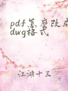pdf怎么改成dwg格式
