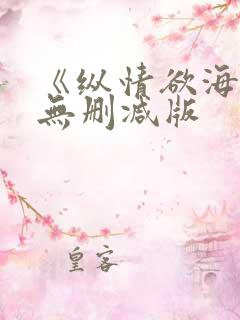 《纵情欲海1》无删减版