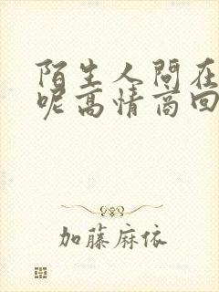 陌生人问在干嘛呢高情商回复