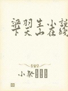 梁羽生小说七剑下天山在线阅读