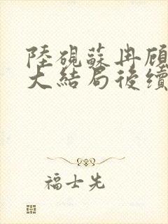 陆砚苏冉顾宸风大结局后续