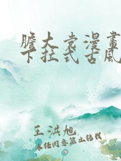 胆大党漫画免费下拉式古风漫画