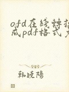 ofd在线转换成pdf格式免费