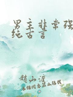 男主非常强大的纯古言