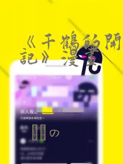 《千鹤的开发日记》漫画
