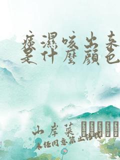 痰湿咳出来的痰是什么颜色