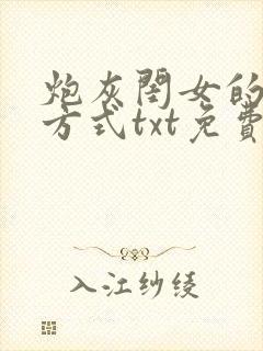 炮灰闺女的生存方式txt免费下载