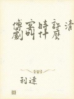 傅宴时许清欢短剧叫什么