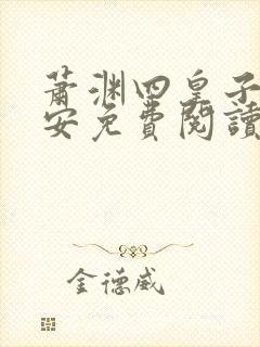 萧渊四皇子沈安安免费阅读小说