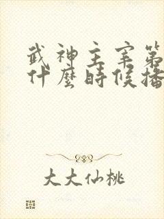 武神主宰第二部什么时候播出