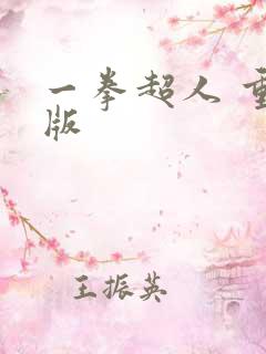 一拳超人 重制版