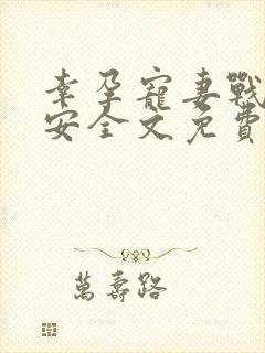 幸孕宠妻战爷晚安全文免费阅读