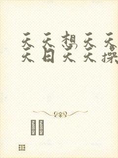 天天想天天干天天日天天操
