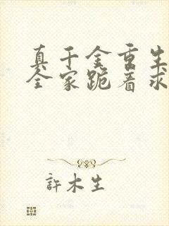 真千金重生后,全家跪着求原谅