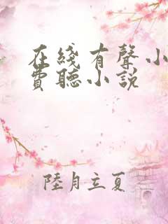 在线有声小说免费听小说