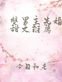 双男主先婚后爱甜文推荐