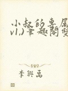 小叔的专属(1v1,)笔趣阁双男主