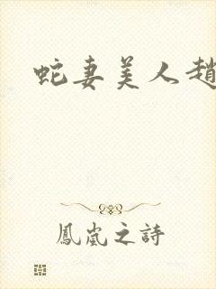 蛇妻美人赵依仙
