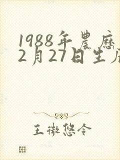 1988年农历2月27日生辰八字