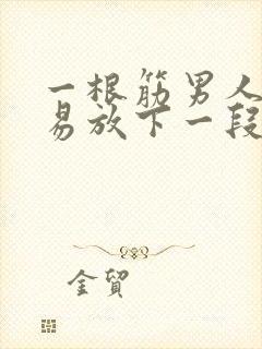 一根筋男人会轻易放下一段感情吗