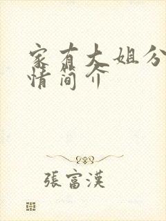 家有大姐分集剧情简介
