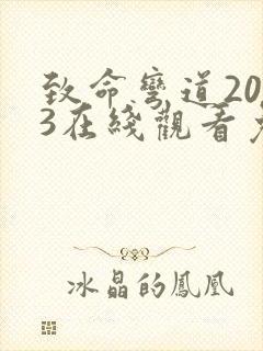 致命弯道2003在线观看免费高清完整版
