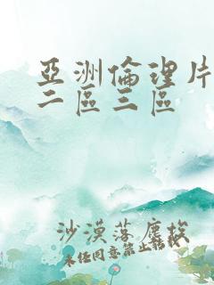 亚洲伦理片一区二区三区
