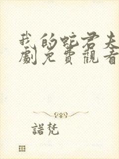 我的蛇君夫君短剧免费观看