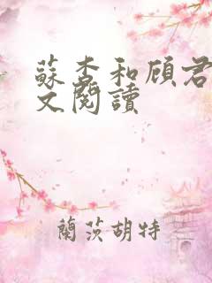 苏杳和顾君亦全文阅读
