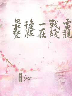最后一战电影完整版在线观看