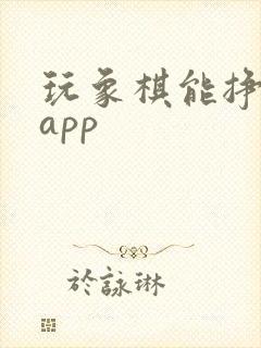 玩象棋能挣钱的app
