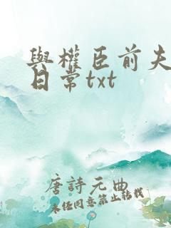 与权臣前夫重生日常txt