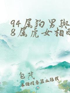 94属狗男与98属虎女相配吗