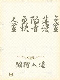人鱼陷落免费漫画快看漫画网站