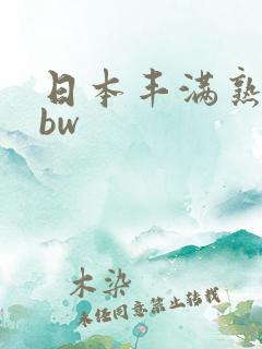 日本丰满熟妇bbw