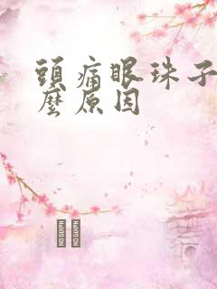 头痛眼珠子疼什么原因