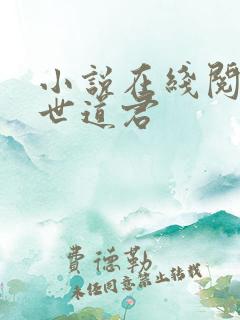 小说在线阅读绝世道君