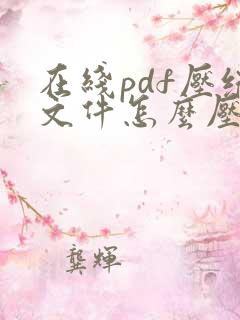 在线pdf压缩文件怎么压缩最小