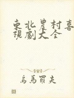 东北农村喜剧电视剧大全