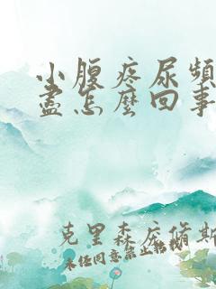 小腹疼尿频尿不尽怎么回事