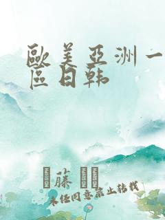 欧美亚洲一区二区日韩