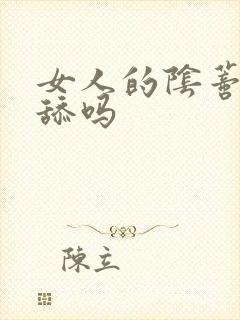 女人的阴蒂可以舔吗