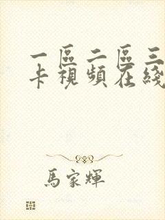 一区二区三区不卡视频在线