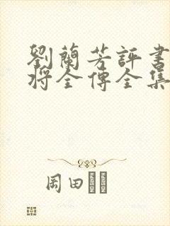 刘兰芳评书杨家将全传全集
