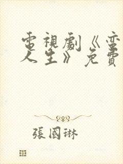 电视剧《蛮好的人生》免费观看