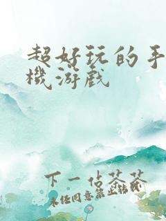 超好玩的手机单机游戏