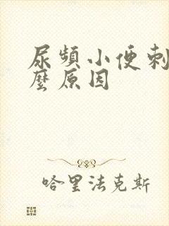 尿频小便刺痛什么原因