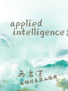 applied intelligence投稿