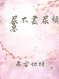 尿不尽尿频和尿急