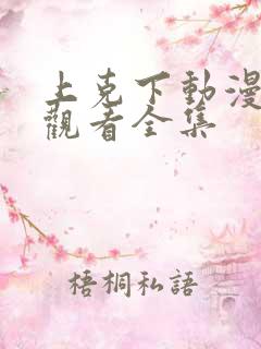 上克下动漫免费观看全集
